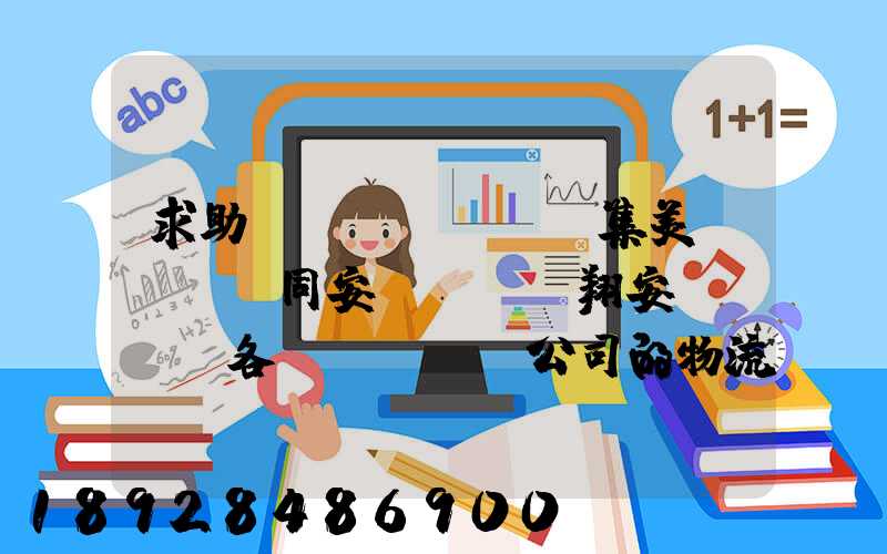 求助廈門(mén)集美、同安、翔安。各個(gè)公司的物流部門(mén)電話(huà)
